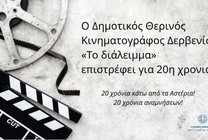 Ο Δημοτικός Θερινός Κινηματογράφος Δερβενίου «Το διάλειμμα» επιστρέφει για 20η χρονιά!